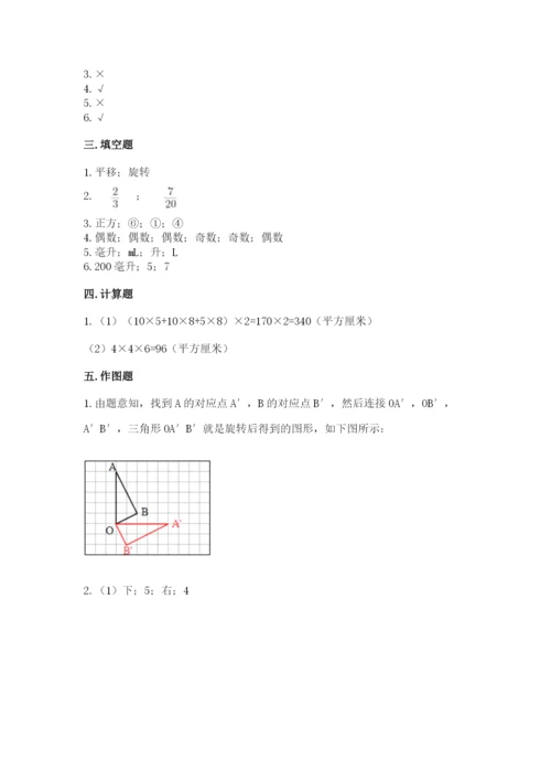 人教版数学五年级下册期末测试卷附参考答案【培优b卷】.docx