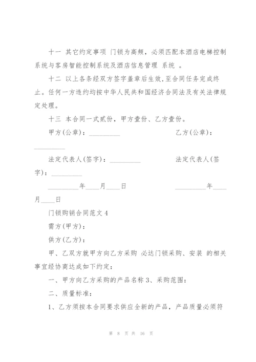 简洁版门锁购销合同范本.docx