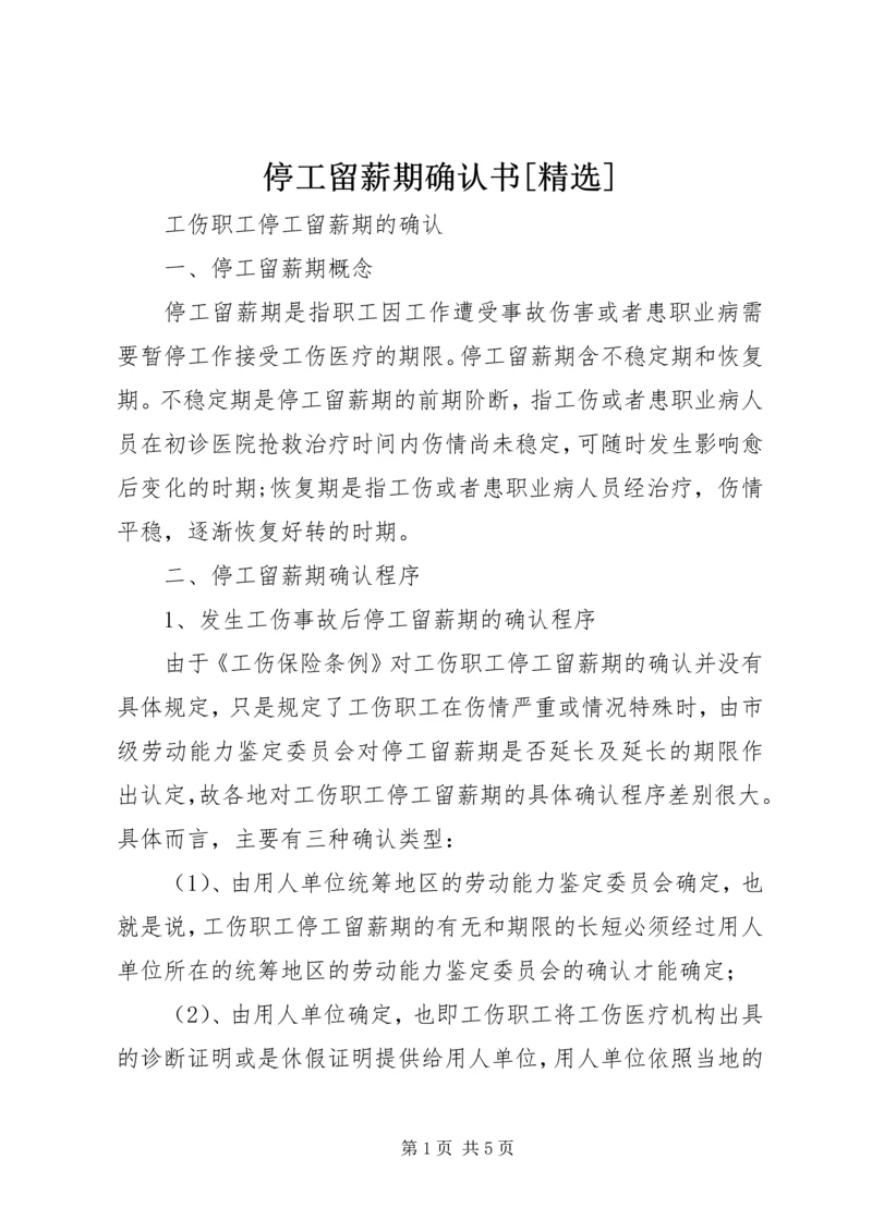 停工留薪期确认书[精选].docx
