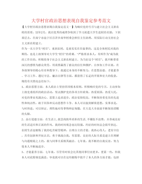 精编大学村官政治思想表现自我鉴定参考范文.docx