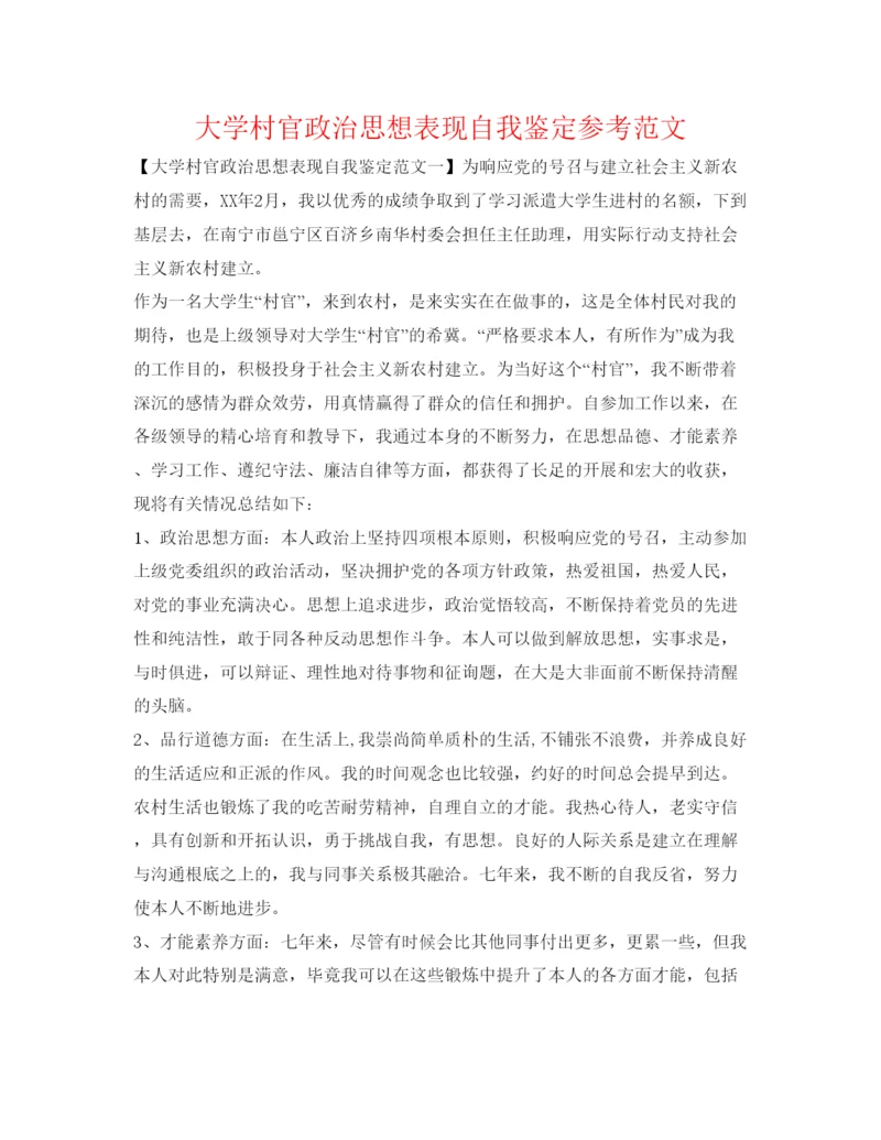精编大学村官政治思想表现自我鉴定参考范文.docx