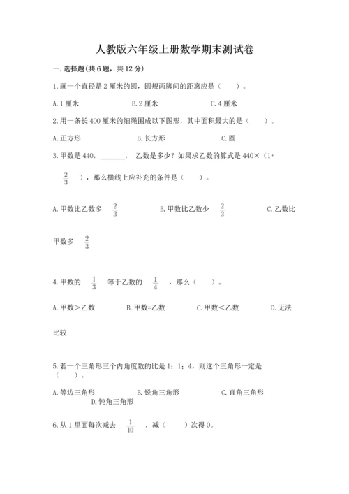 人教版六年级上册数学期末测试卷【培优b卷】.docx