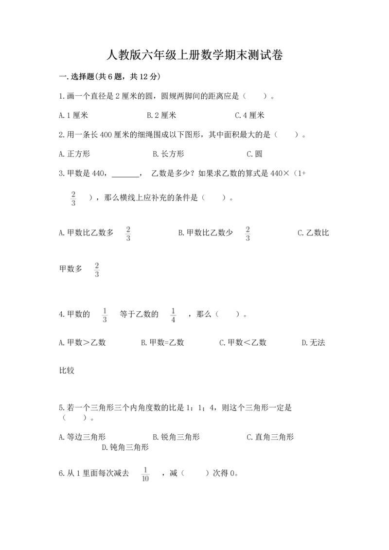 人教版六年级上册数学期末测试卷【培优b卷】.docx