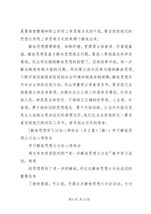 解放思想学习讨论心得体会.docx