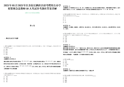 2023年03月2023年江苏宿迁泗洪县招考聘用公办学校紧缺急需教师50人笔试参考题库答案详解