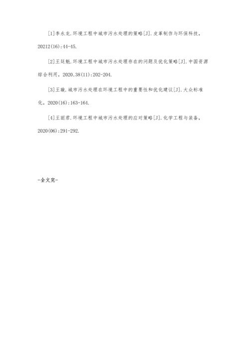 城市污水处理对环境保护工程的价值.docx