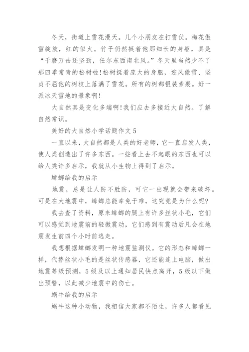 美好的大自然小学话题作文五篇.docx