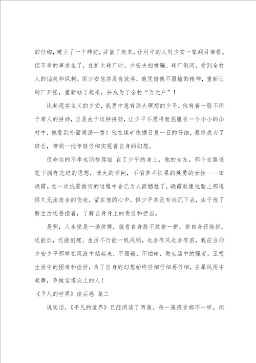 平凡的世界读后感作文1500字优秀3篇