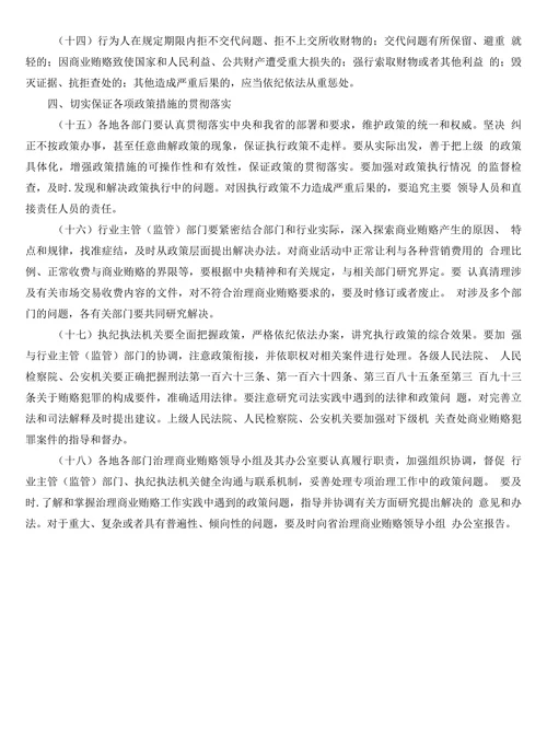 关于在治理商业贿赂专项工作中正确把握政策界限的意见