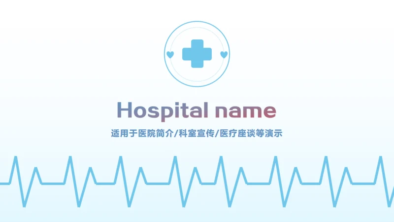 简笔心率医疗健康机构宣传通用PPT模板