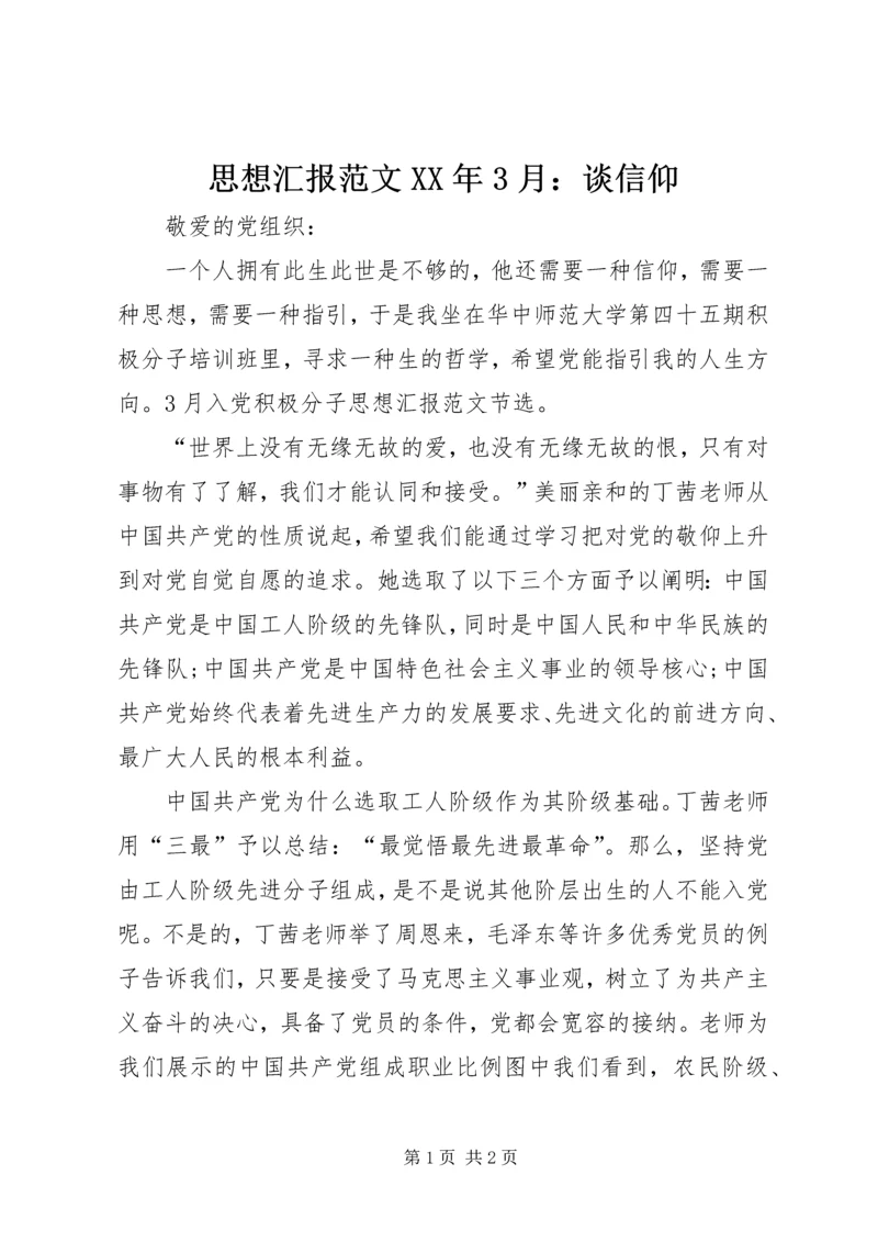 思想汇报范文XX年3月：谈信仰.docx