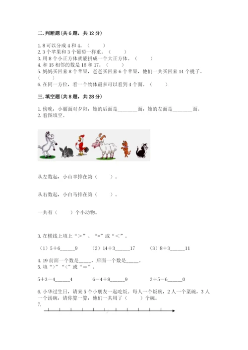 小学数学一年级上册期末测试卷附答案（考试直接用）.docx