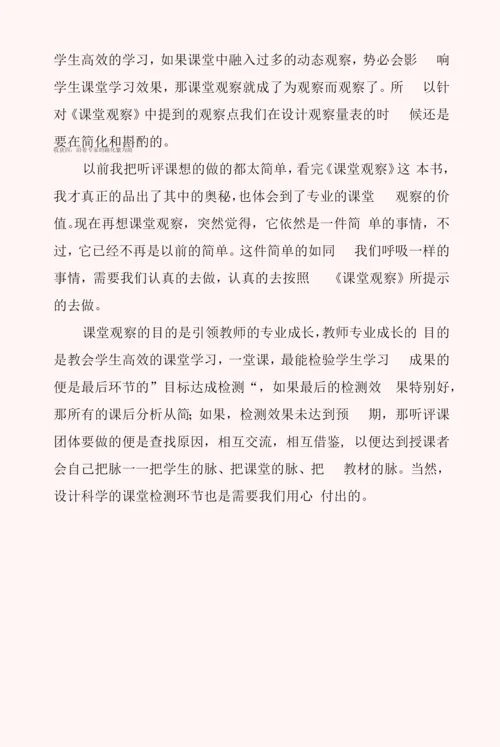 有关课堂观察个人心得体会参考范文.docx
