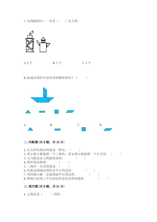 人教版一年级下册数学第一单元 认识图形（二）测试卷（word）.docx