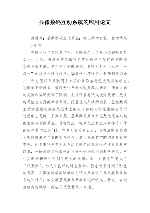 显微数码互动系统的应用论文.docx