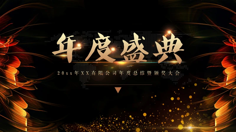 黑金年会颁奖通用PPT模板免费下载