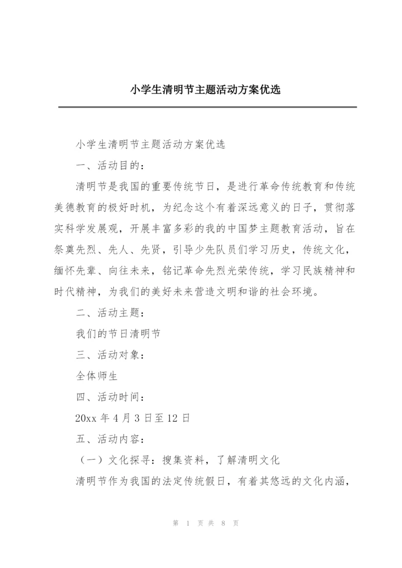 小学生清明节主题活动方案优选.docx