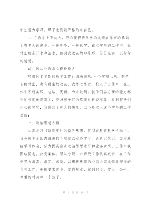 幼儿园从业教师心得.docx