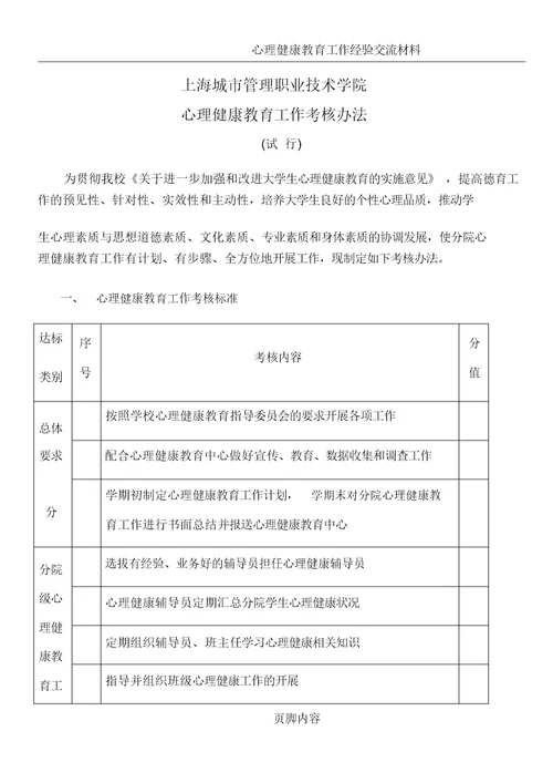 心理健康教育工作考核细则