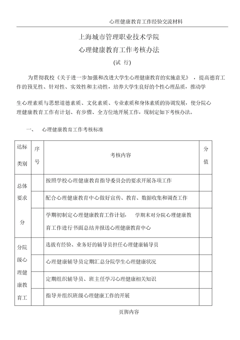 心理健康教育工作考核细则