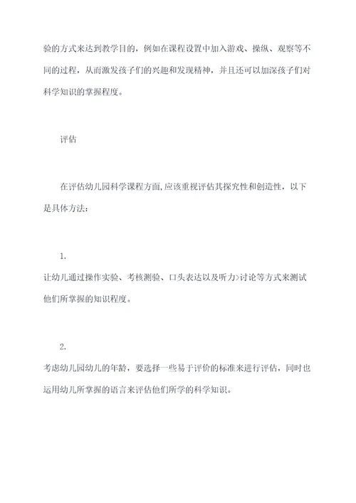 幼儿园科学课教育教学总结