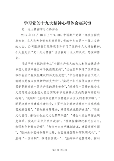 学习党的十九大精神心得体会赵兴恒 (2).docx