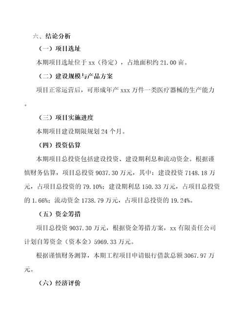 昆明一类医疗器械项目可行性研究报告模板范文