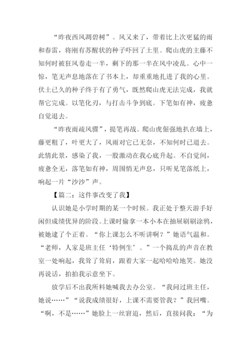 这件事改变了我作文.docx