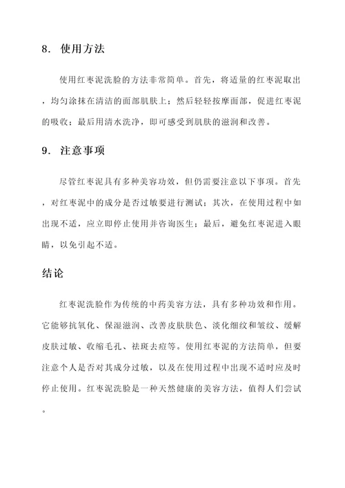 红枣泥洗脸的功效和作用