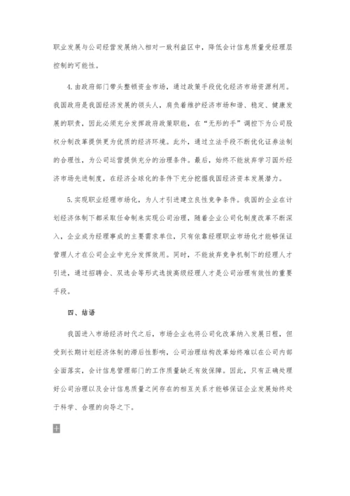 公司治理与会计信息质量关系研究论文.docx