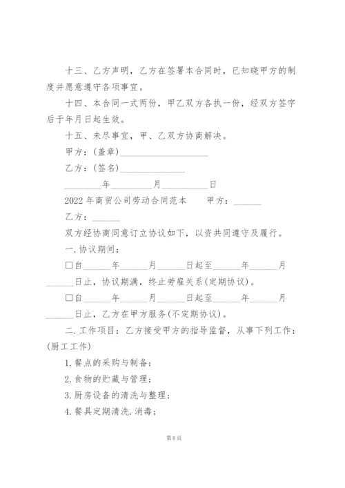 2022年商贸公司劳动合同范本.docx