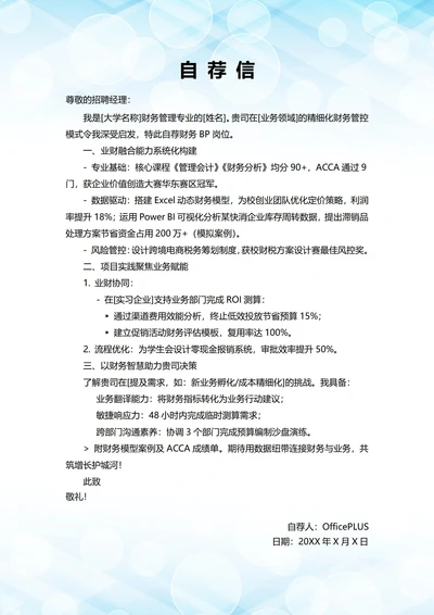 大学毕业生自我推荐求职信(财务BP岗位)