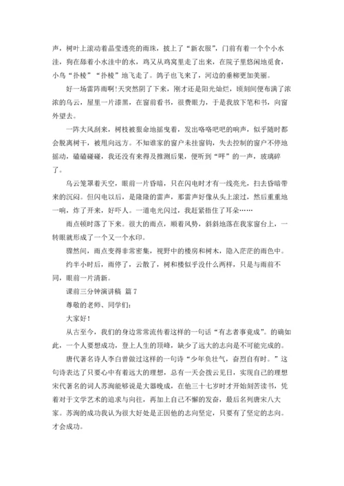 课前三分钟演讲稿模板锦集八篇.docx