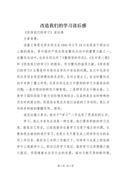 改造我们的学习读后感_1.docx