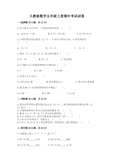 人教版数学五年级上册期中考试试卷（综合卷）.docx