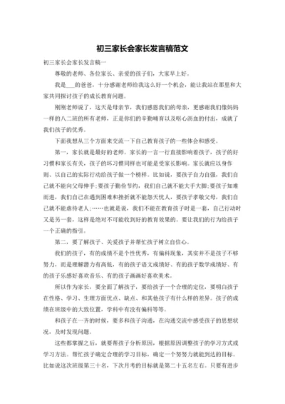 初三家长会家长发言稿范文.docx