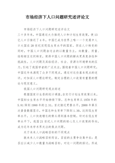 市场经济下人口问题研究述评论文.docx