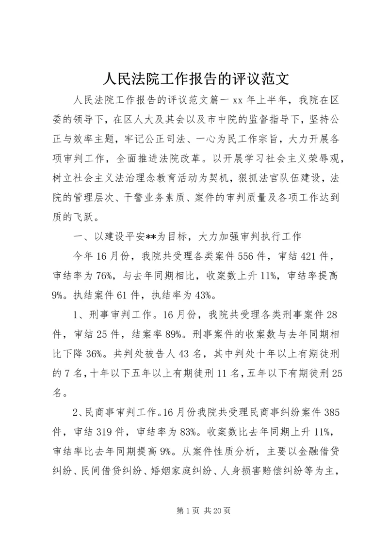 人民法院工作报告的评议范文.docx