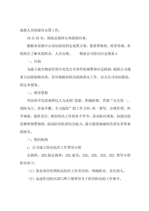 物业公司防汛应急预案