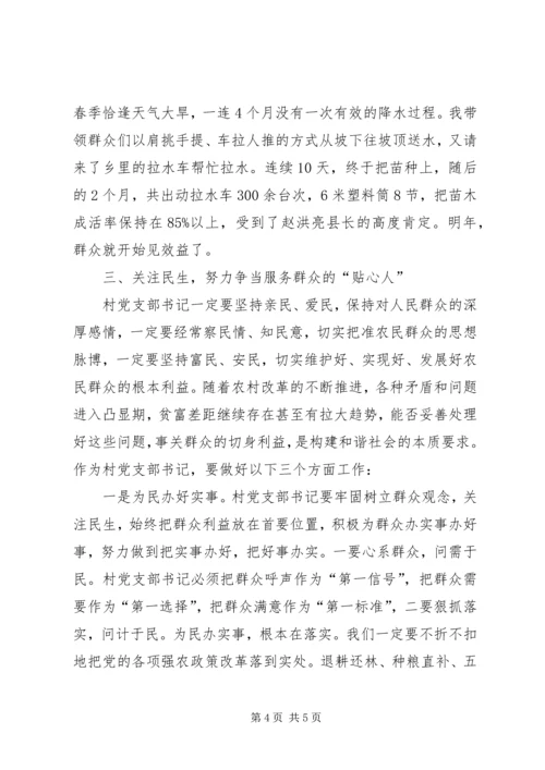 如何做好村支部书记的心得体会 (11).docx