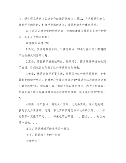 爸妈致孩子的一封信.docx