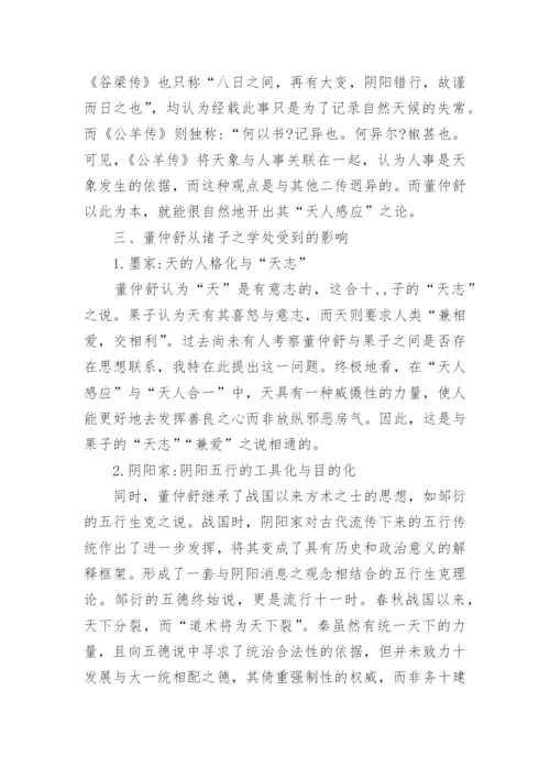 董仲舒政治哲学的形上基础及其现代诠释论文.docx