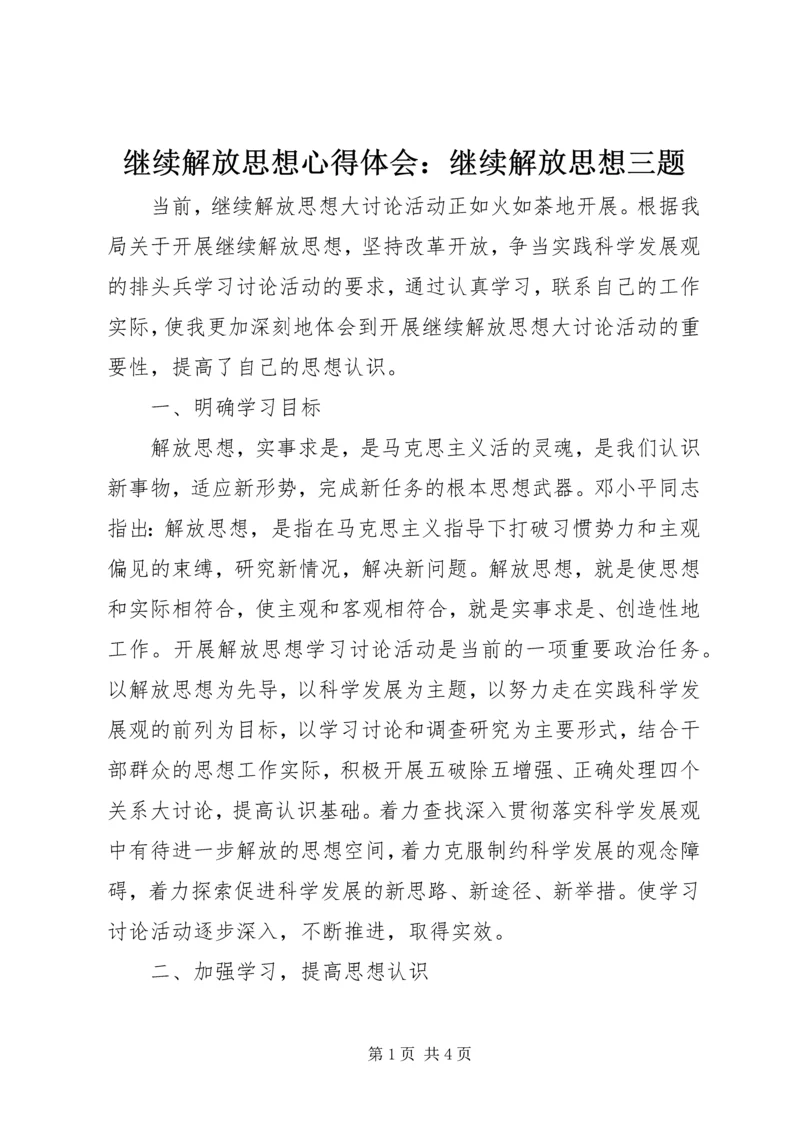 继续解放思想心得体会：继续解放思想三题 (5).docx