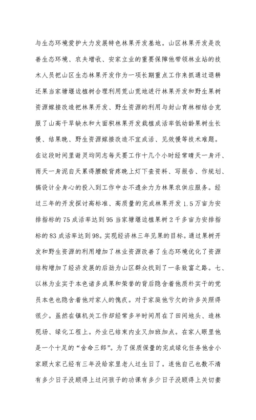 镇林业站站长个人先进事迹材料