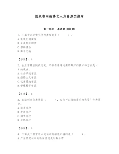 国家电网招聘之人力资源类题库【研优卷】.docx