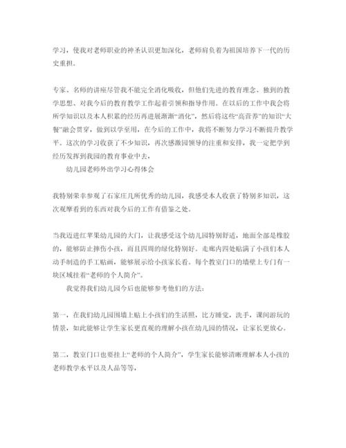 精编幼儿园教师外出学习参考心得体会参考范文.docx