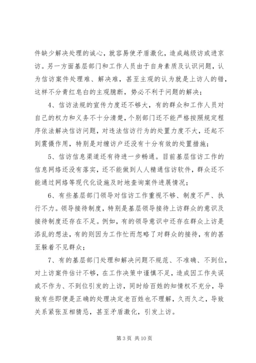 基层信访工作调研报告（市）.docx