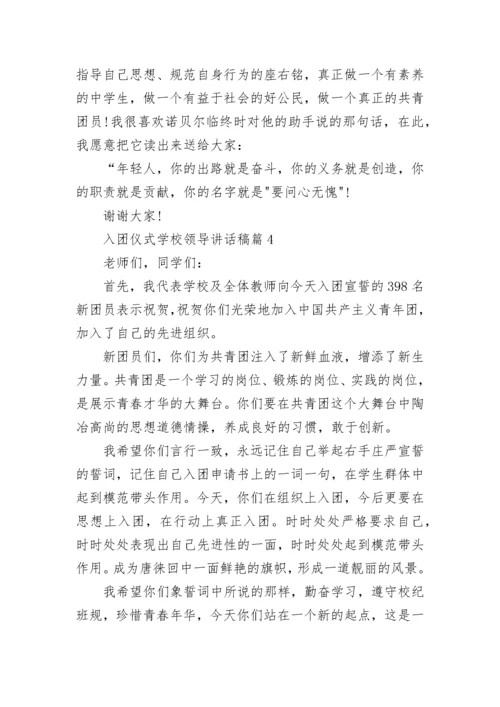 入团仪式学校领导讲话稿7篇.docx