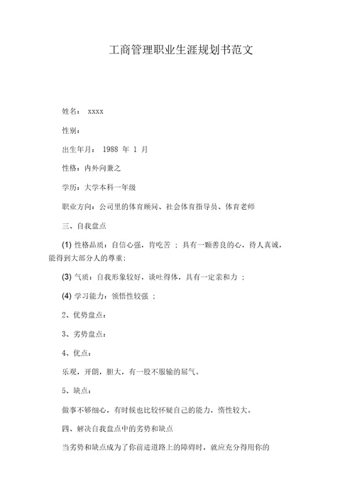 工商管理职业生涯规划书范文