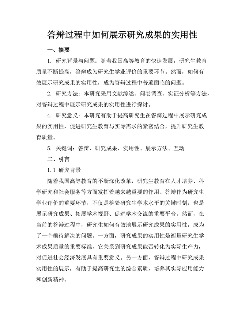 答辩过程中如何展示研究成果的实用性